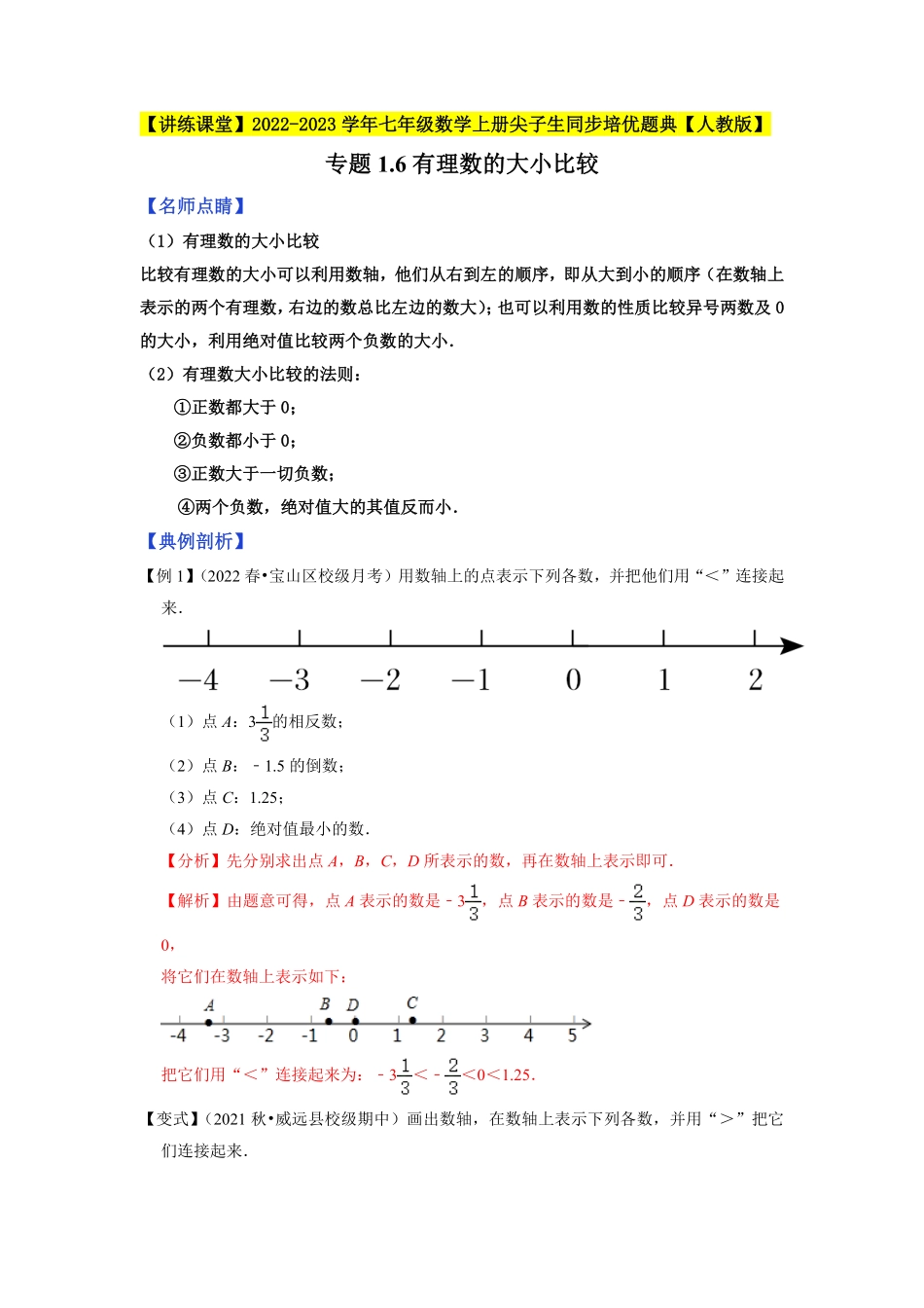 部编数学七年级上册专题1.6有理数的大小比较2023年7上册同步培优解析版【人教版】含答案.pdf_第1页