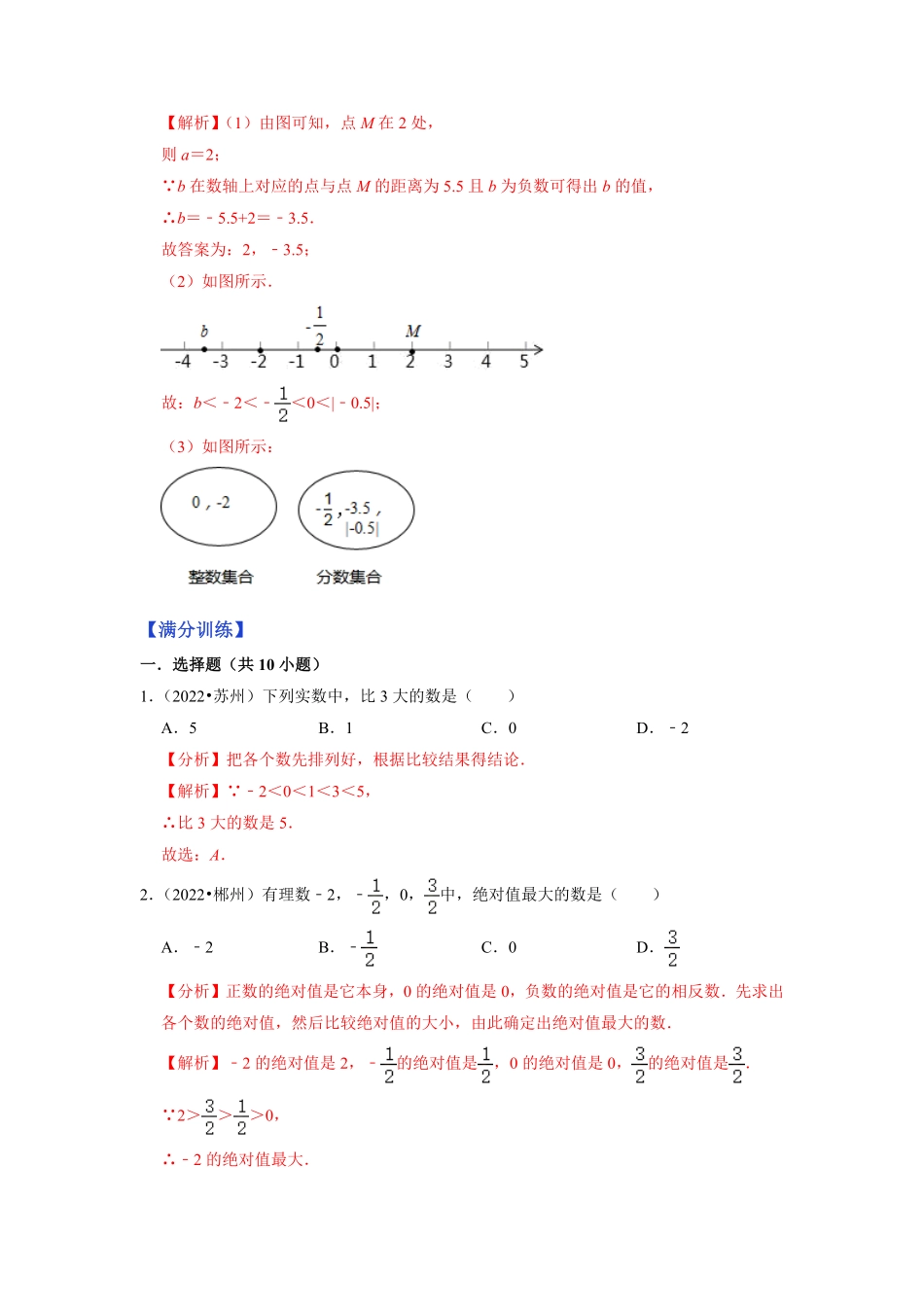 部编数学七年级上册专题1.6有理数的大小比较2023年7上册同步培优解析版【人教版】含答案.pdf_第3页