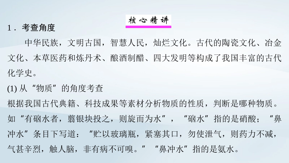 2025届高考化学一轮总复习第1章物质及其变化微专题1传统文化中的物质组成性质与变化课件.pptx_第2页