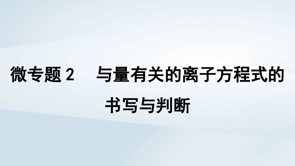 2025届高考化学一轮总复习第1章物质及其变化微专题2与量有关的离子方程式的书写与判断课件.pptx_第1页
