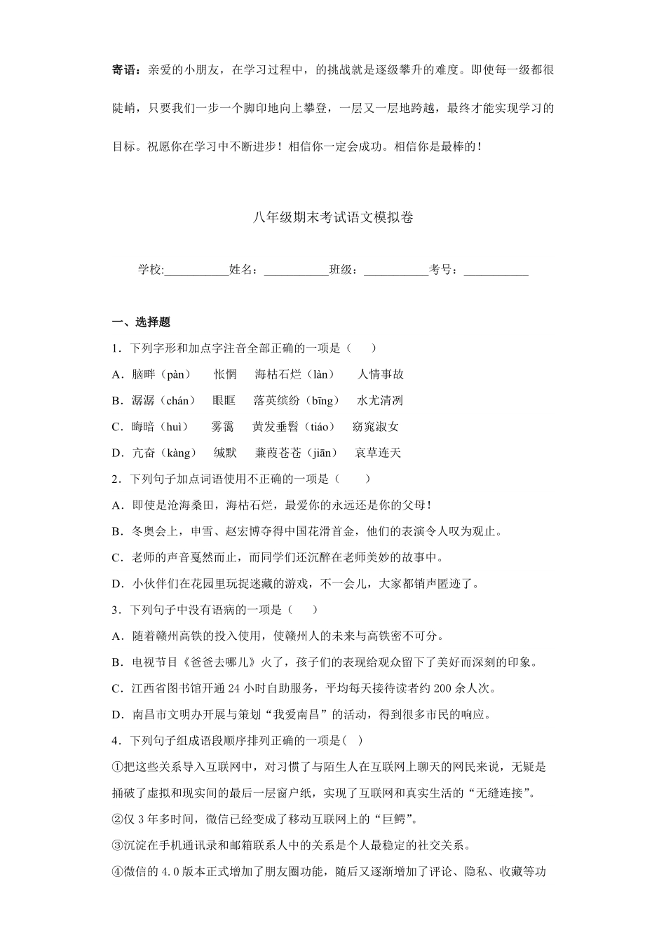 八年级期末考试语文模拟卷05-试卷配答案.pdf_第1页