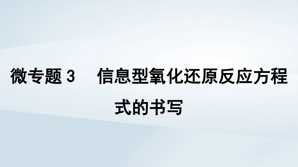 2025届高考化学一轮总复习第1章物质及其变化微专题3信息型氧化还原反应方程式的书写课件.pptx_第1页