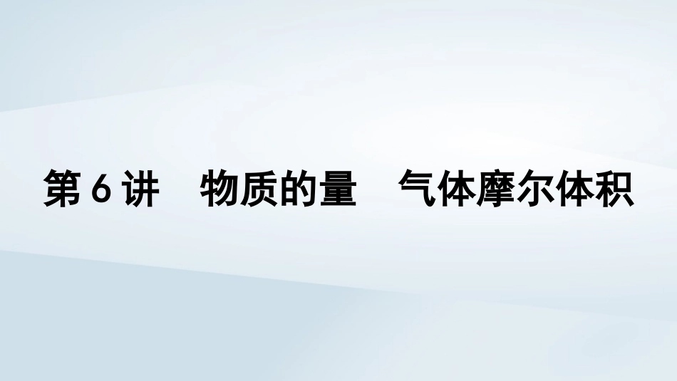 2025届高考化学一轮总复习第2章物质的量第6讲物质的量气体摩尔体积课件.pptx_第1页