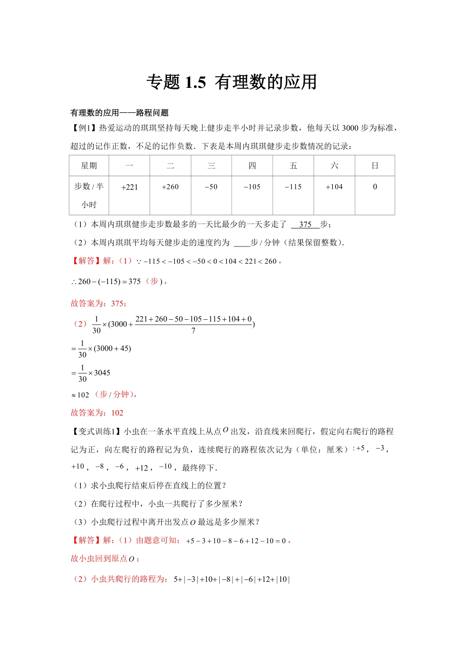 部编数学七年级上册专题1.5有理数的应用强化解析版含答案.pdf_第1页