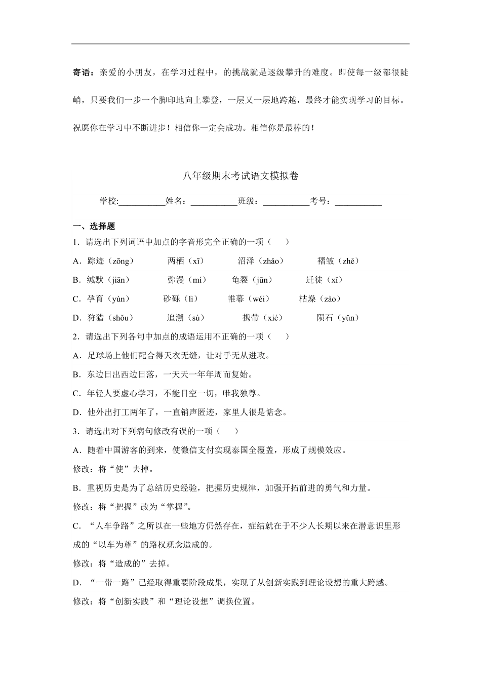 八年级期末考试语文模拟卷04-试卷配答案.pdf_第1页