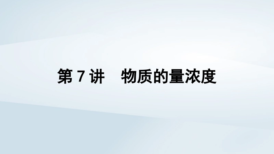 2025届高考化学一轮总复习第2章物质的量第7讲物质的量浓度课件.pptx_第1页