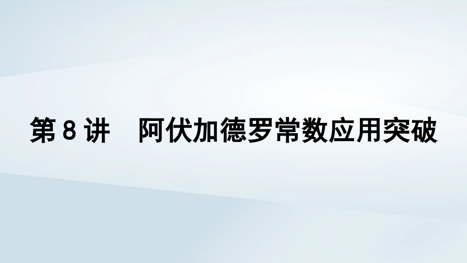 2025届高考化学一轮总复习第2章物质的量第8讲阿伏加德罗常数应用突破课件.pptx_第1页