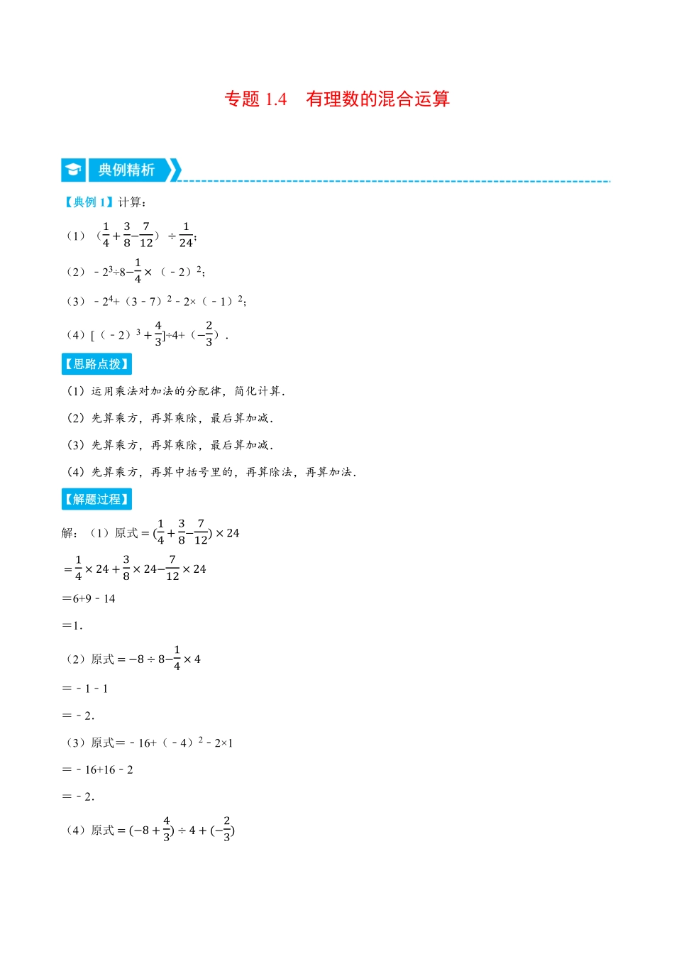 部编数学七年级上册专题1.4有理数的混合运算重点题专项讲练人教版解析版含答案.pdf_第1页