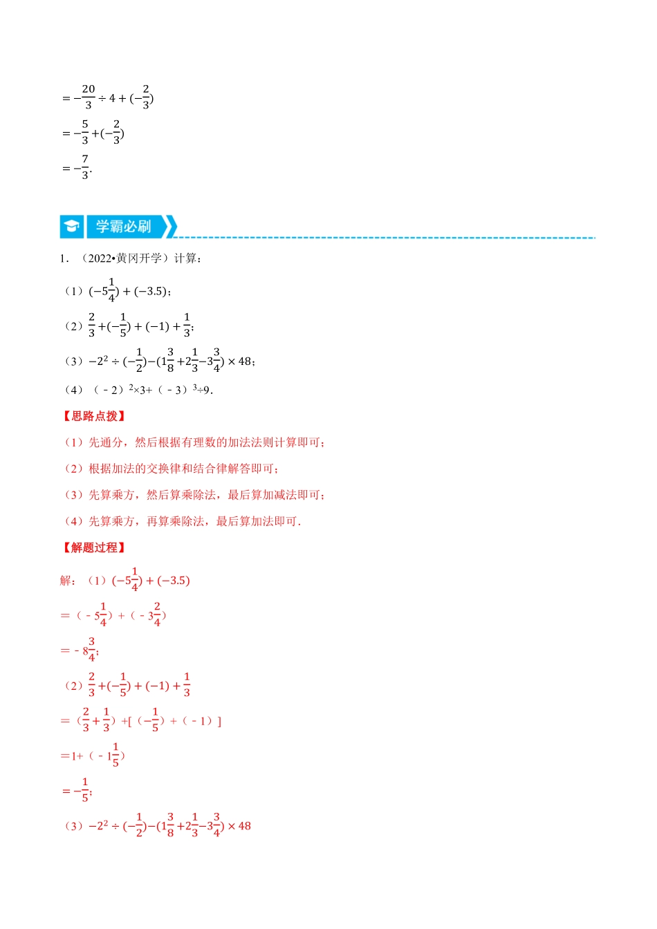 部编数学七年级上册专题1.4有理数的混合运算重点题专项讲练人教版解析版含答案.pdf_第2页