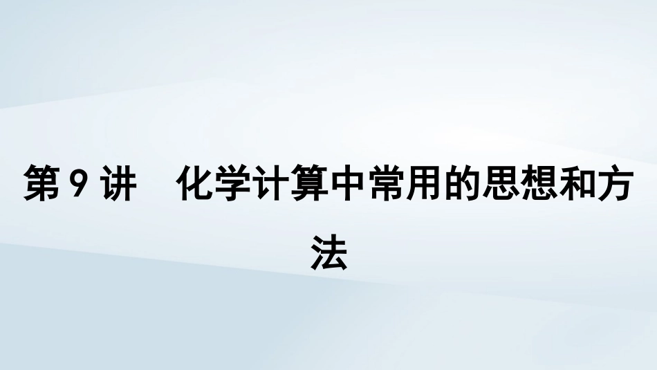 2025届高考化学一轮总复习第2章物质的量第9讲化学计算中常用的思想和方法课件.pptx_第1页