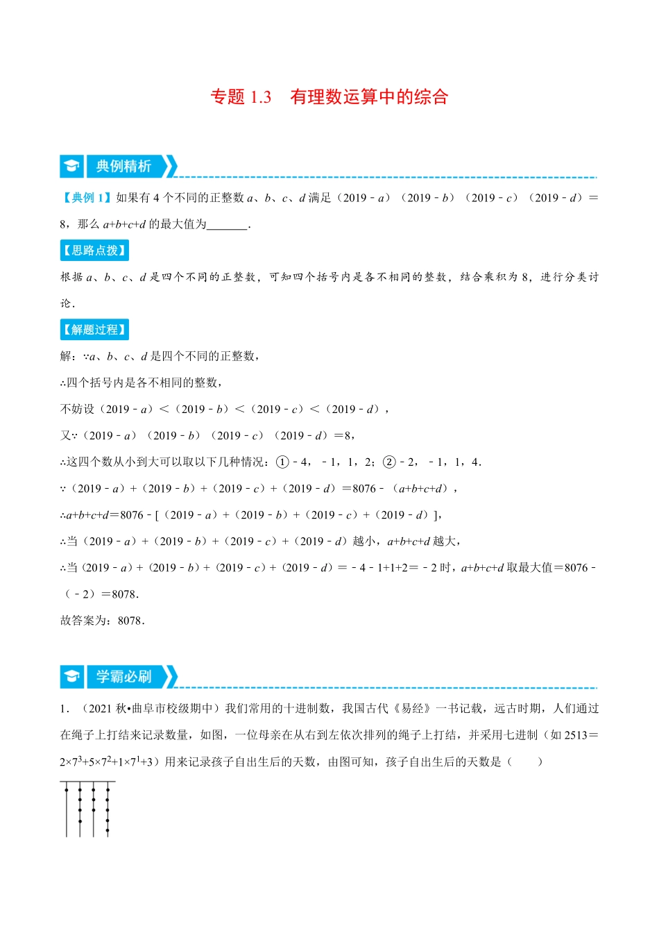 部编数学七年级上册专题1.3有理数运算中的综合压轴题专项讲练人教版解析版含答案.pdf_第1页