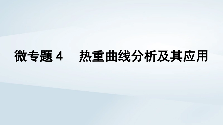 2025届高考化学一轮总复习第2章物质的量微专题4热重曲线分析及其应用课件.pptx_第1页