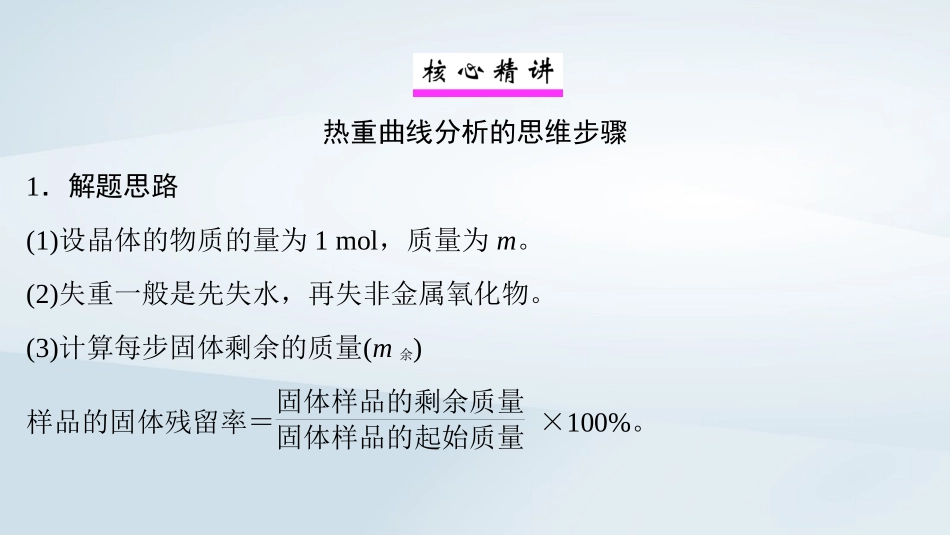 2025届高考化学一轮总复习第2章物质的量微专题4热重曲线分析及其应用课件.pptx_第2页