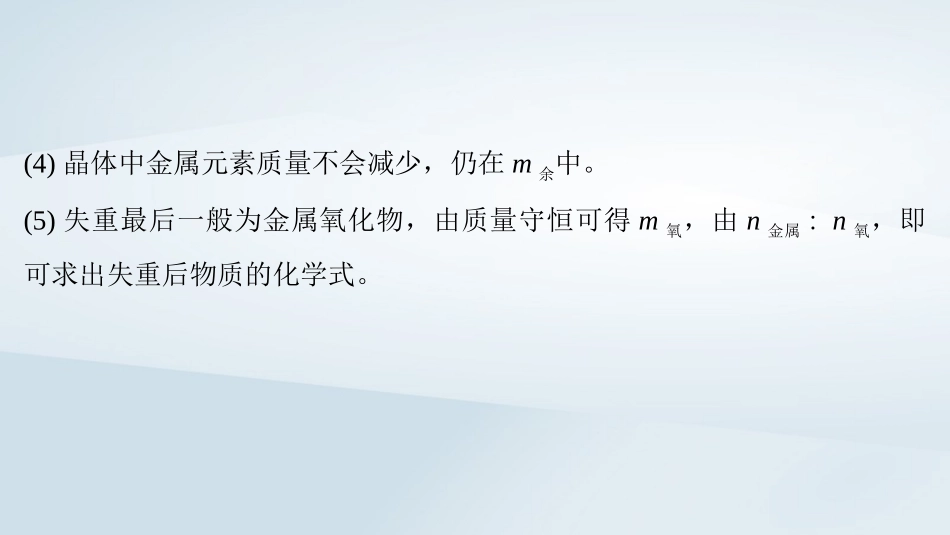 2025届高考化学一轮总复习第2章物质的量微专题4热重曲线分析及其应用课件.pptx_第3页