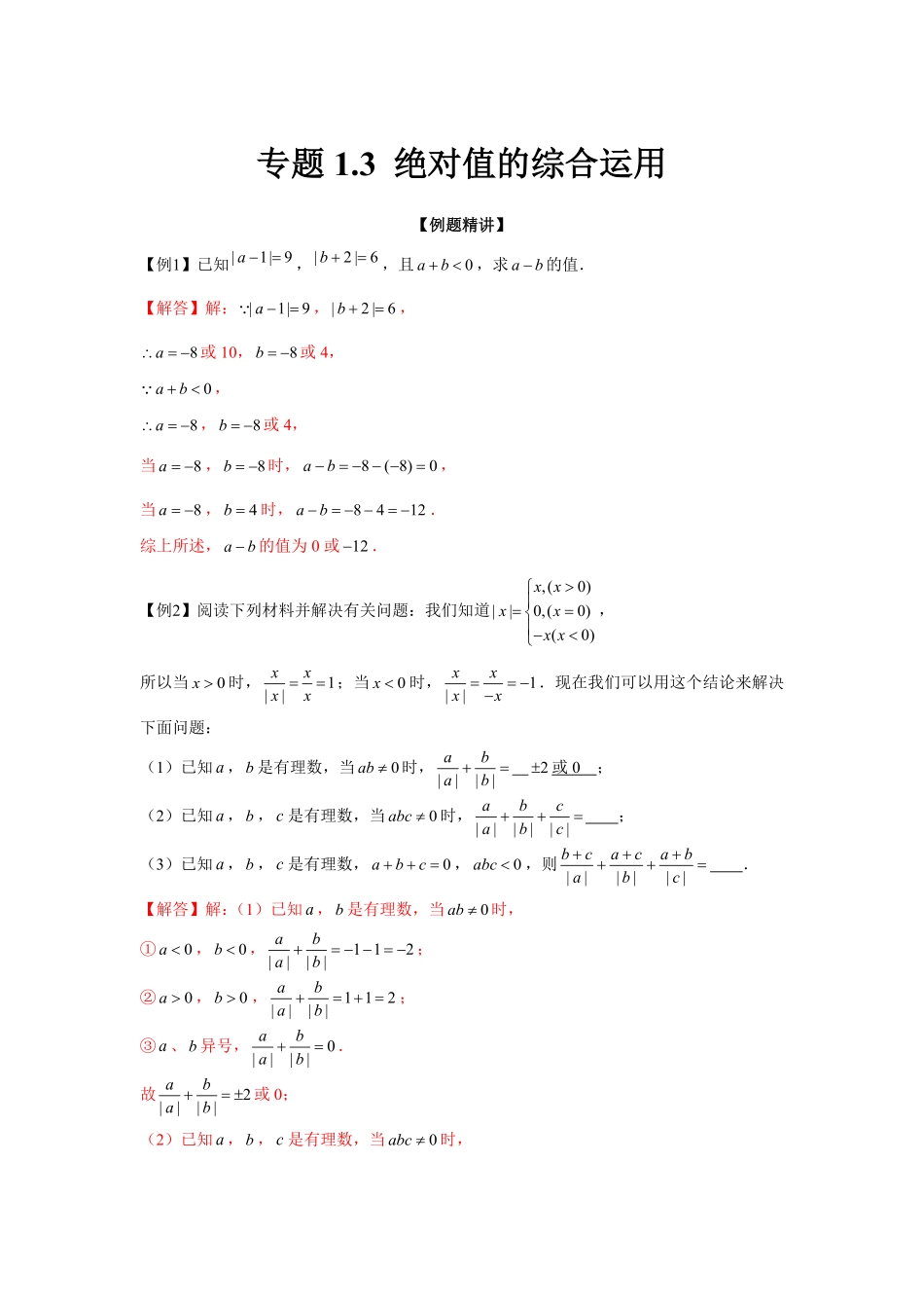 部编数学七年级上册专题1.3绝对值的综合运用强化解析版含答案.pdf_第1页