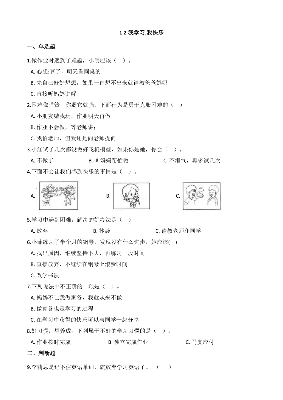部编版三年级上册道德与法治 我学,我快乐 课时练 含答案.pdf_第1页