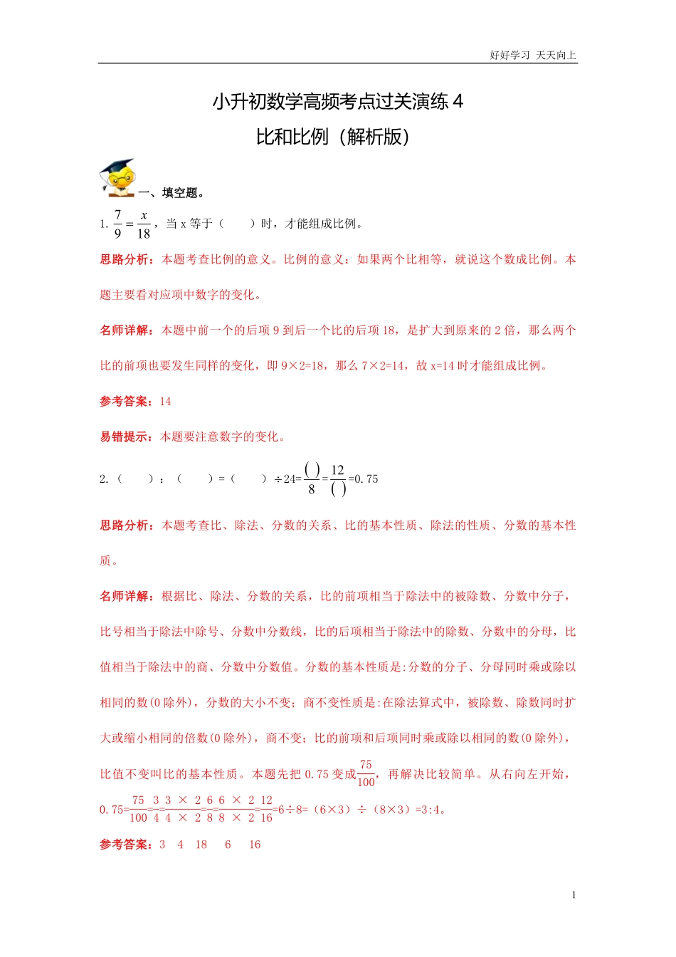 小升初数学高频考点过关演练4-比和比例解析版.pdf_第1页