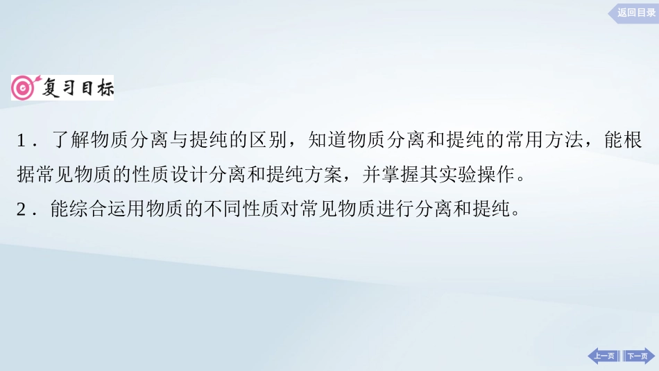 2025届高考化学一轮总复习第3章化学实验基础第11讲物质的分离和提纯课件.pptx_第2页