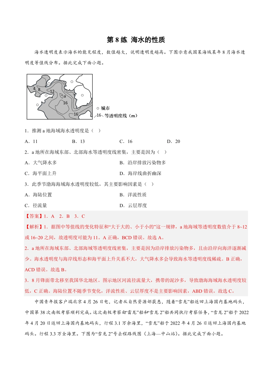 第08练 海水的性质【课后追踪】高一地理上册同步课后练人教版2019必修第一册含答案.pdf_第1页