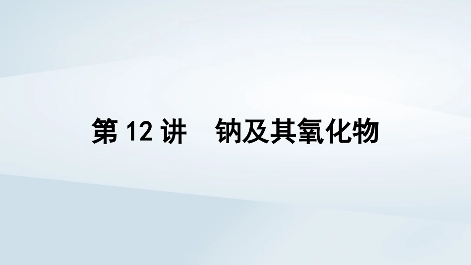 2025届高考化学一轮总复习第4章金属及其化合物第12讲钠及其氧化物课件.pptx_第1页