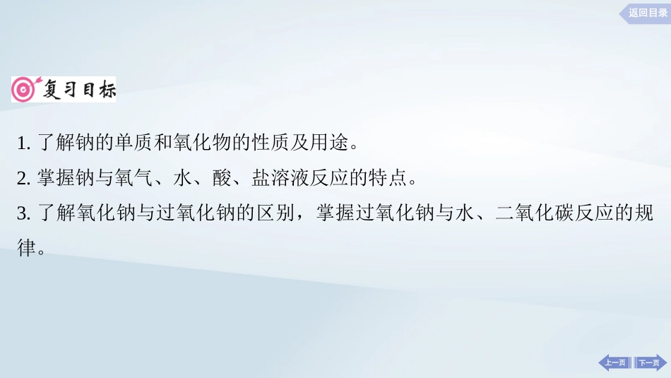 2025届高考化学一轮总复习第4章金属及其化合物第12讲钠及其氧化物课件.pptx_第2页