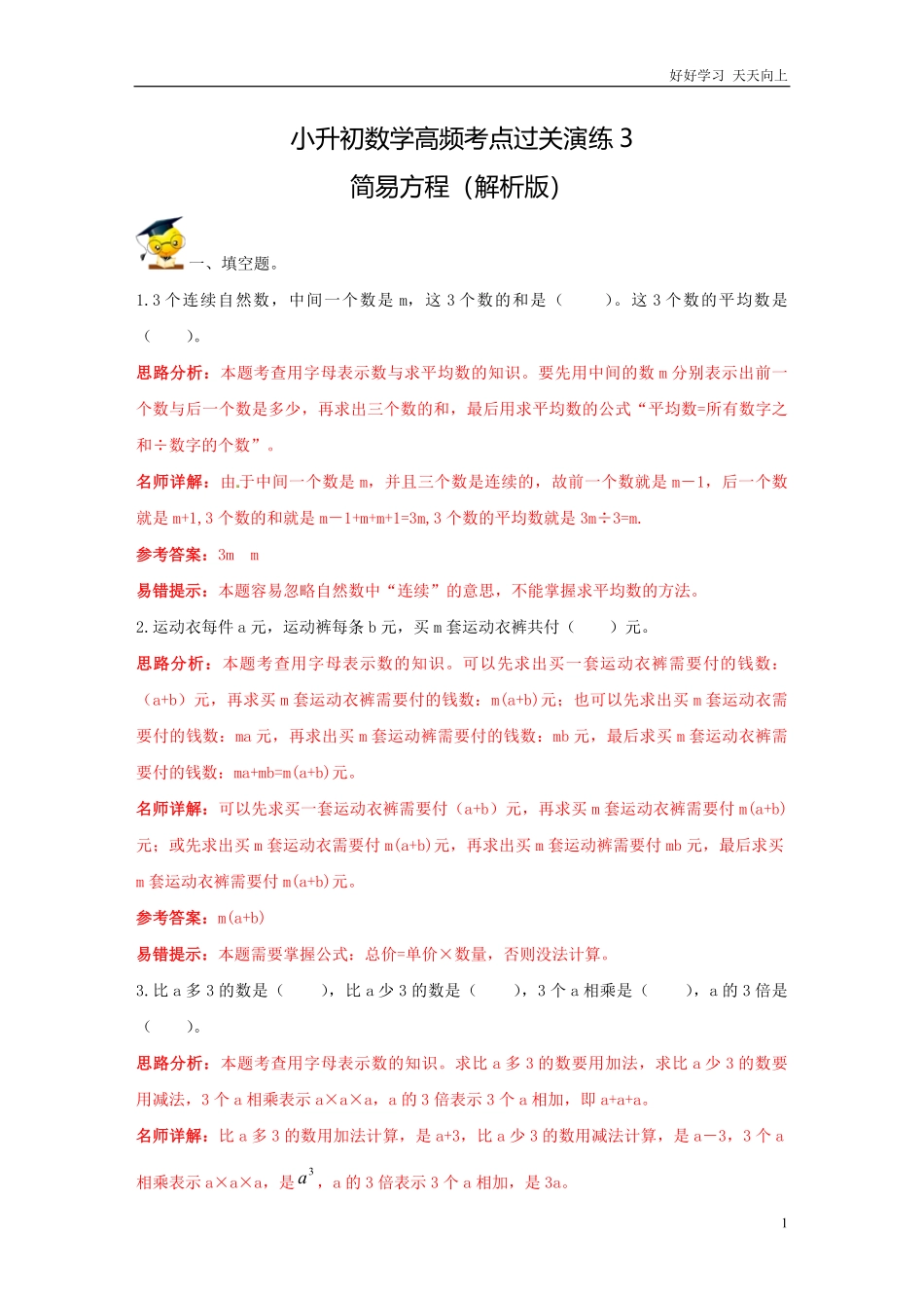 小升初数学高频考点过关演练3-简易方程解析版.pdf_第1页