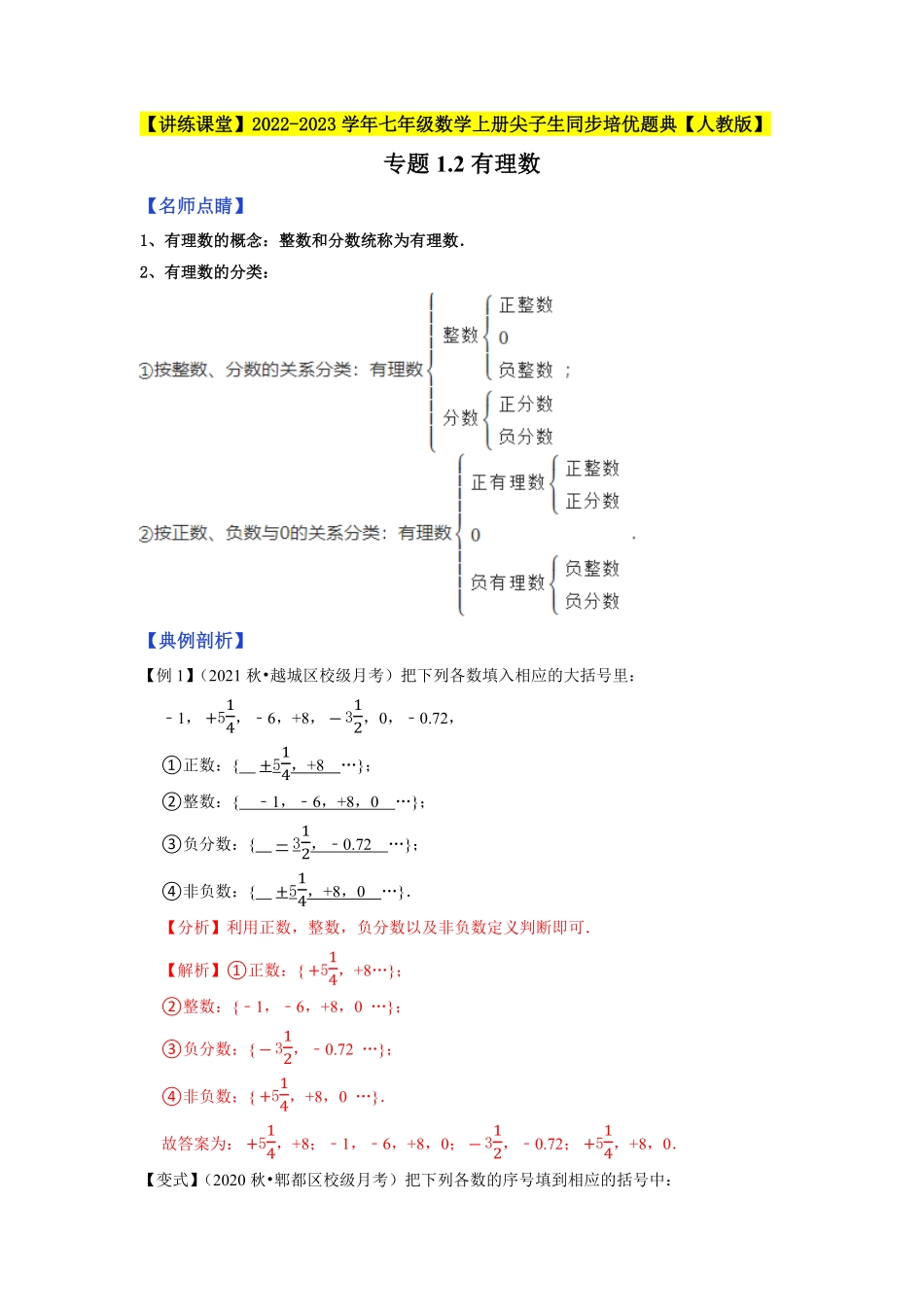 部编数学七年级上册专题1.2有理数2023年7上册同步培优解析版【人教版】含答案.pdf_第1页