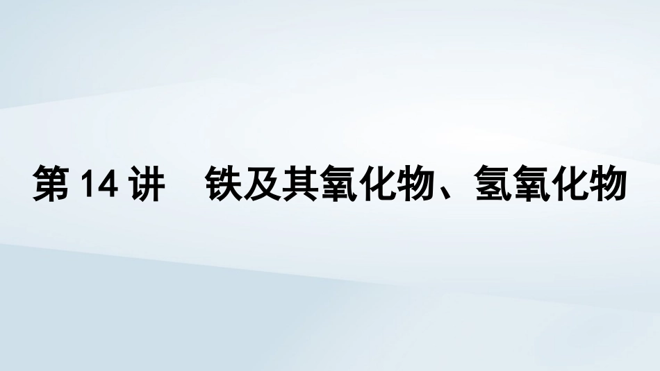 2025届高考化学一轮总复习第4章金属及其化合物第14讲铁及其氧化物氢氧化物课件.pptx_第1页