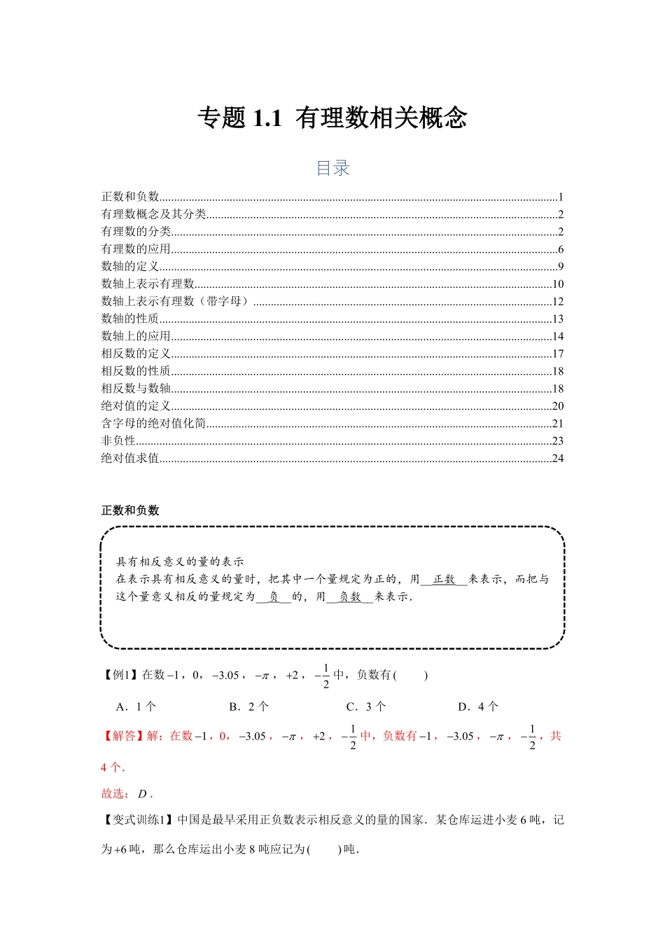 部编数学七年级上册专题1.1有理数相关概念基础解析版含答案.pdf_第1页