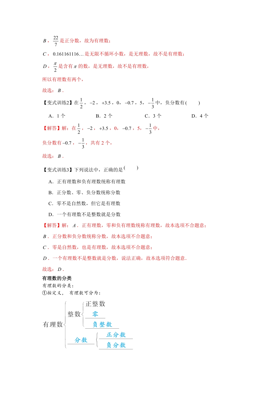 部编数学七年级上册专题1.1有理数相关概念基础解析版含答案.pdf_第3页