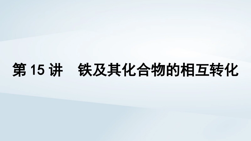 2025届高考化学一轮总复习第4章金属及其化合物第15讲铁及其化合物的相互转化课件.pptx_第1页