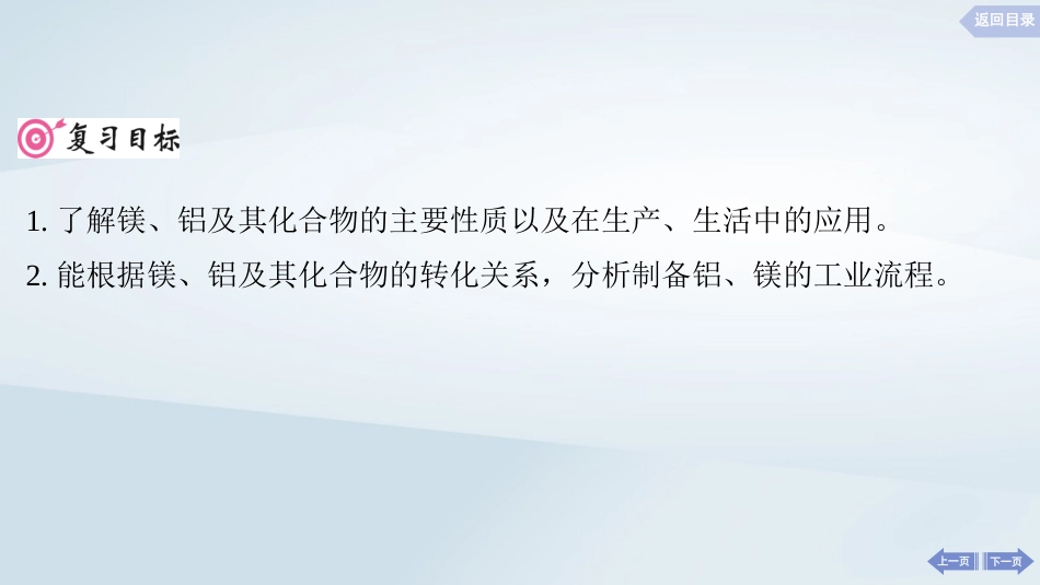 2025届高考化学一轮总复习第4章金属及其化合物第16讲镁铝及其化合物课件.pptx_第2页