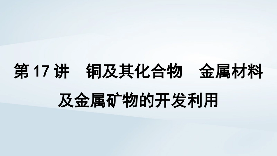 2025届高考化学一轮总复习第4章金属及其化合物第17讲铜及其化合物金属材料及金属矿物的开发利用课件.pptx_第1页