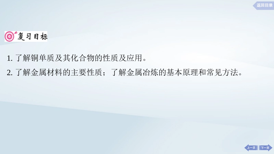 2025届高考化学一轮总复习第4章金属及其化合物第17讲铜及其化合物金属材料及金属矿物的开发利用课件.pptx_第2页