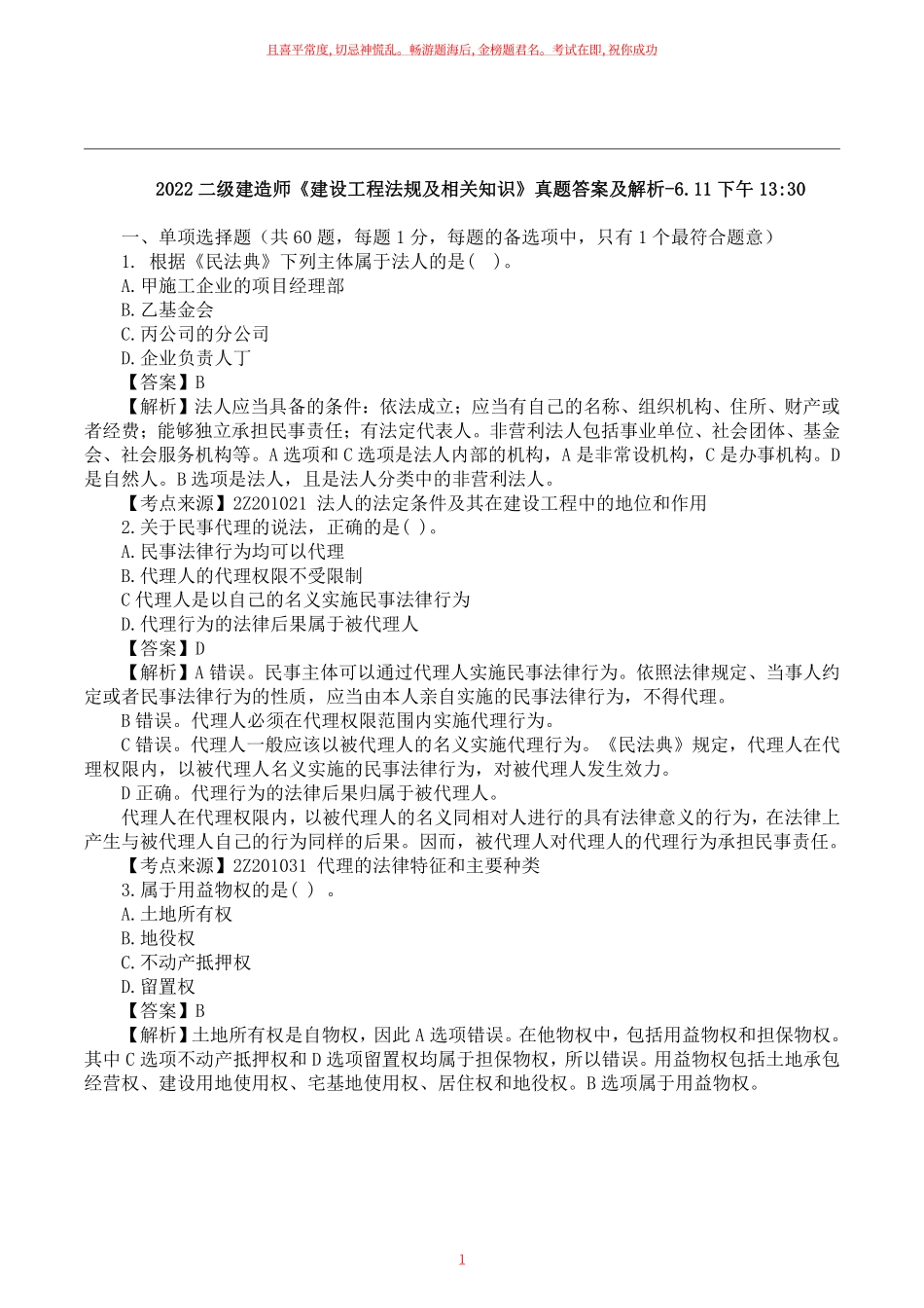 2022二建《工程法规》真题答案及解析下午点半.pdf_第1页
