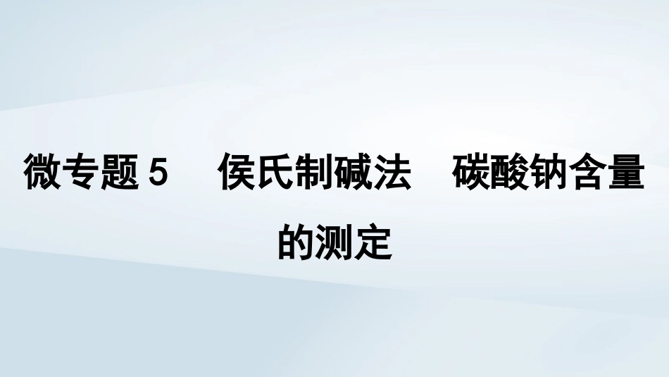 2025届高考化学一轮总复习第4章金属及其化合物微专题5侯氏制碱法碳酸钠含量的测定课件.pptx_第1页