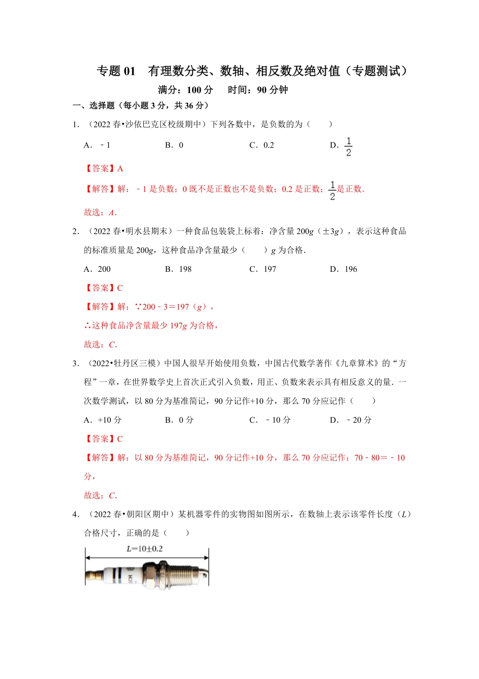 部编数学七年级上册专题01有理数分类、数轴、相反数及绝对值专题测试解析版含答案.pdf_第1页