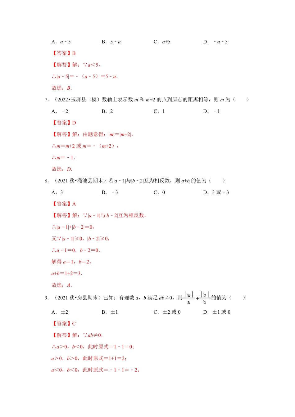 部编数学七年级上册专题01有理数分类、数轴、相反数及绝对值专题测试解析版含答案.pdf_第3页