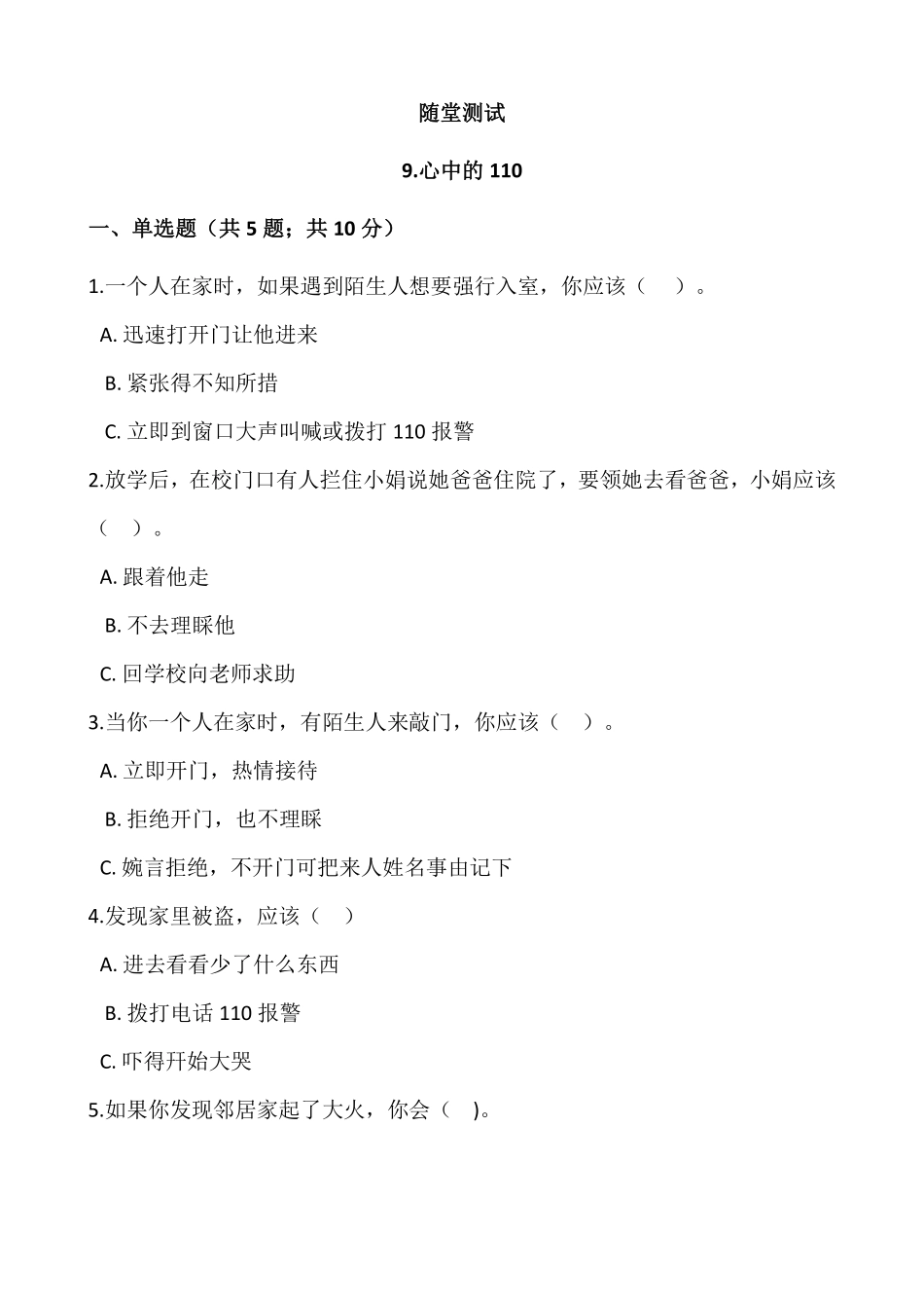 部编版三年级上册道德与法治 随堂测试第3单元《心中的“110”》 课时练习含答案.pdf_第1页