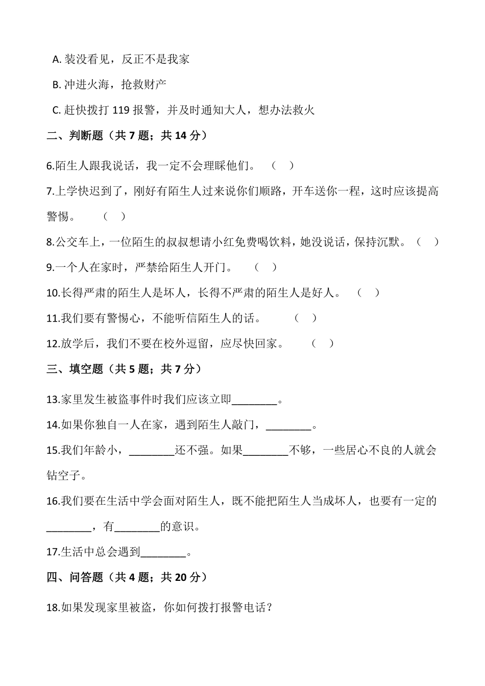 部编版三年级上册道德与法治 随堂测试第3单元《心中的“110”》 课时练习含答案.pdf_第2页