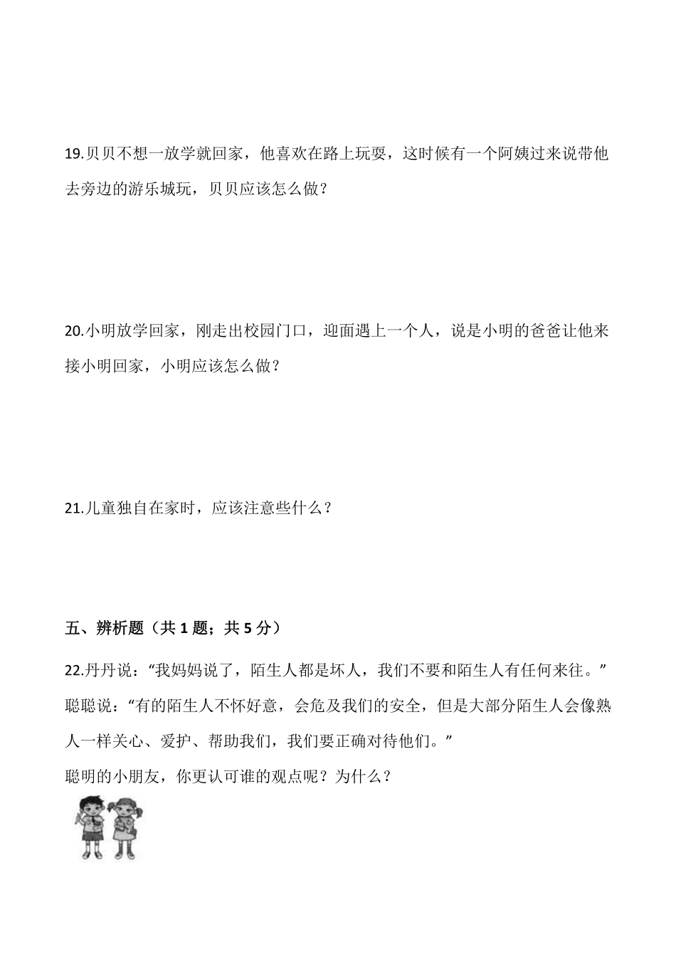 部编版三年级上册道德与法治 随堂测试第3单元《心中的“110”》 课时练习含答案.pdf_第3页