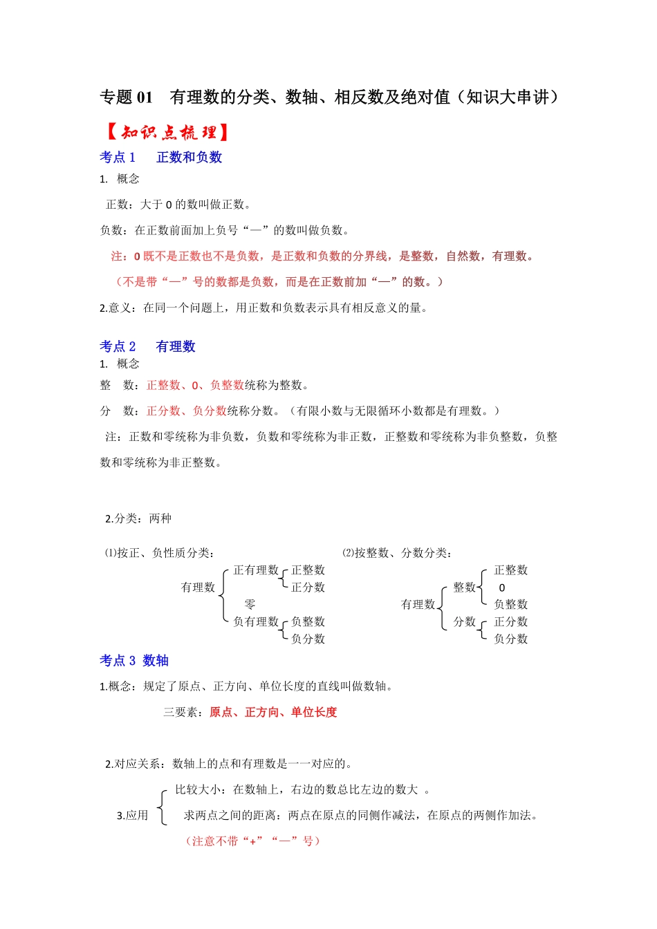 部编数学七年级上册专题01有理数的分类、数轴、相反数及绝对值知识大串讲解析版含答案.pdf_第1页