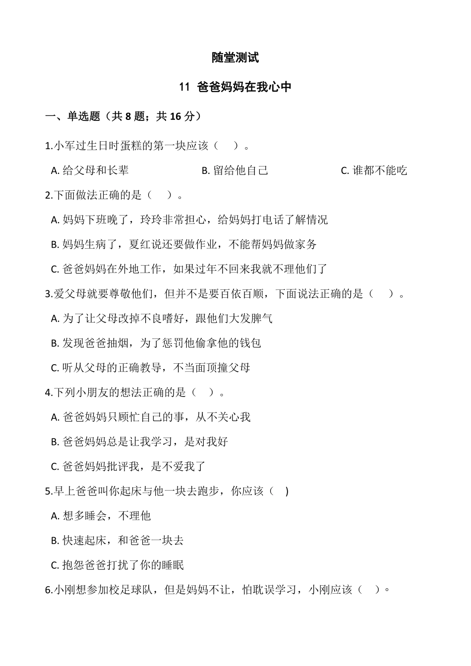 部编版三年级上册道德与法治 随堂测试第4单元《爸爸妈妈在我心中》 课时练习含答案.pdf_第1页
