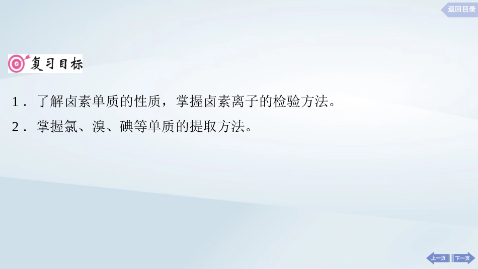 2025届高考化学一轮总复习第5章非金属及其化合物第19讲卤族元素氯溴碘的提任件.pptx_第2页