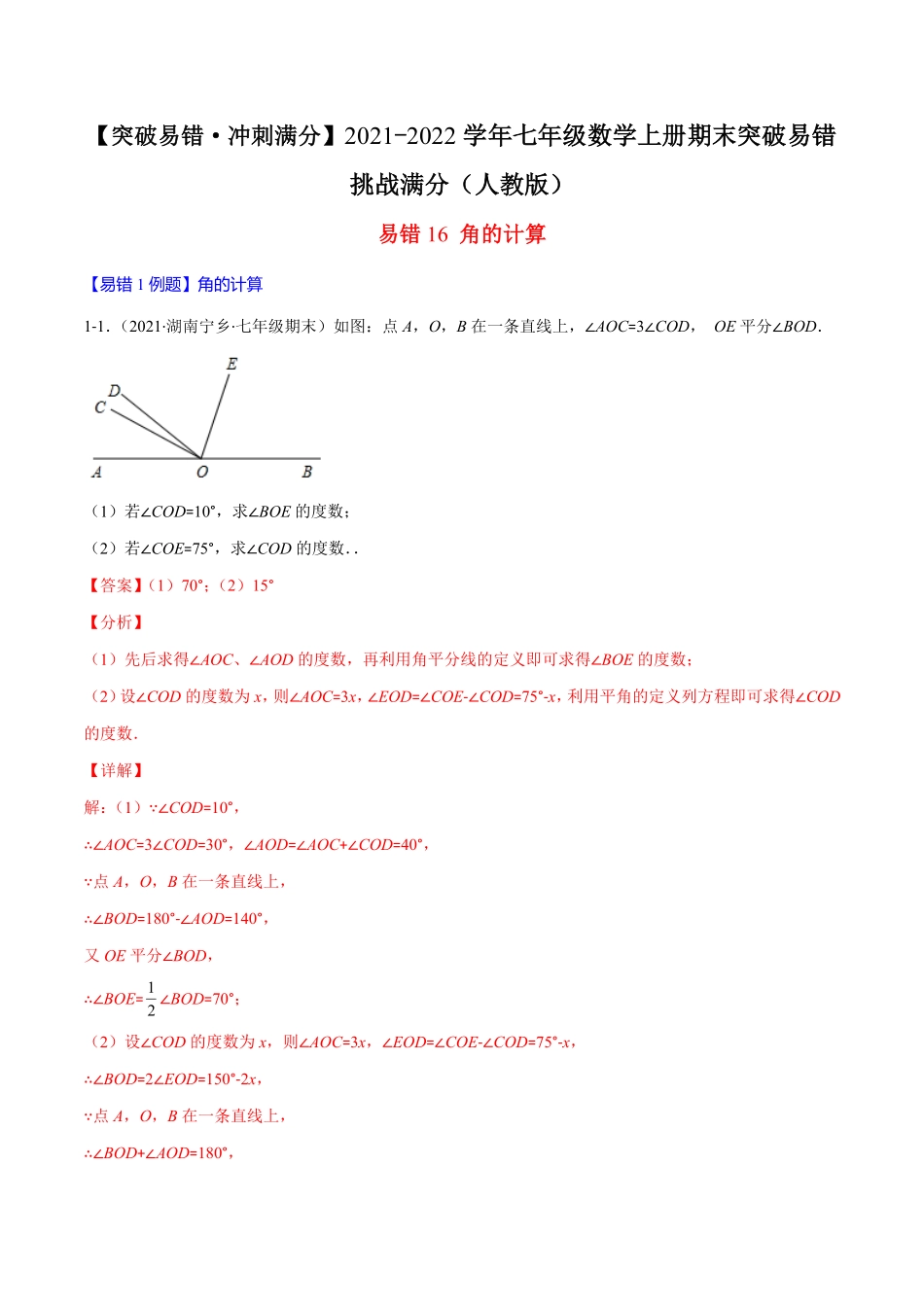 部编数学七年级上册易错16角的计算解析版【突破易错·冲刺满分】含答案.pdf_第1页