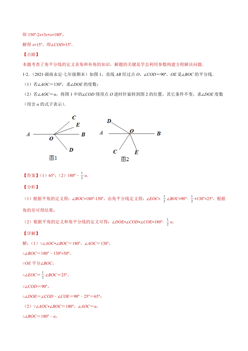 部编数学七年级上册易错16角的计算解析版【突破易错·冲刺满分】含答案.pdf_第2页