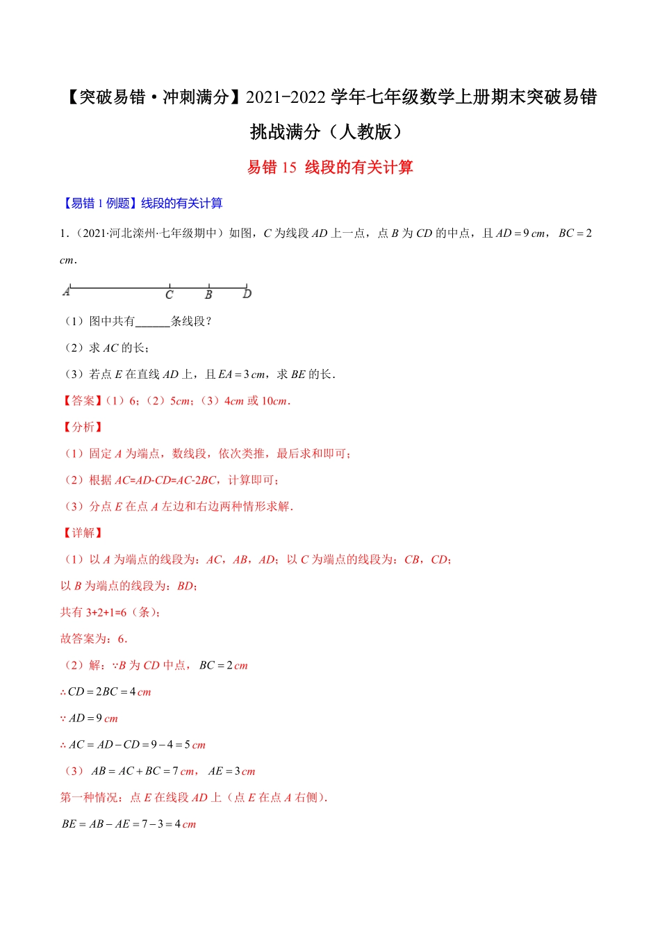 部编数学七年级上册易错15线段的有关计算解析版【突破易错·冲刺满分】含答案.pdf_第1页