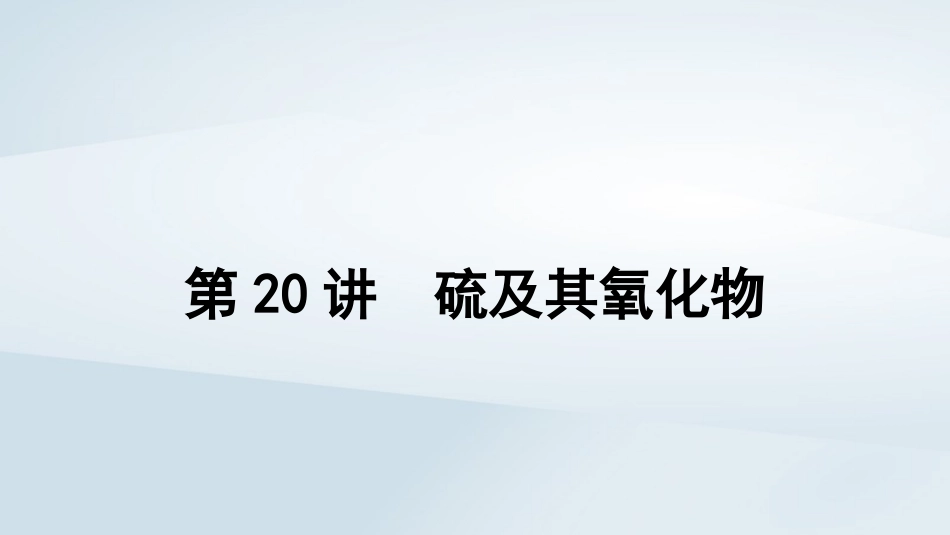 2025届高考化学一轮总复习第5章非金属及其化合物第20讲硫及其氧化物课件.pptx_第1页