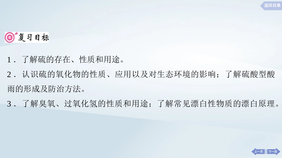 2025届高考化学一轮总复习第5章非金属及其化合物第20讲硫及其氧化物课件.pptx_第2页