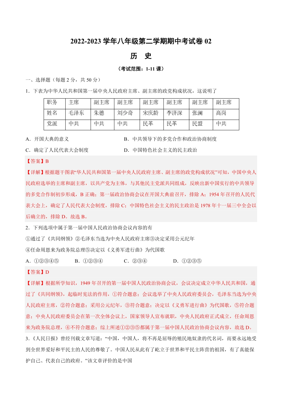 八年级历史下册期中测试卷02解析版.pdf_第1页